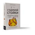 russische bücher: Роджерс Адам - У барной стойки