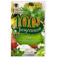 russische bücher: Вечерская И - 100 рецептов при панкреатите. Вкусно, полезно, душевно, целебно
