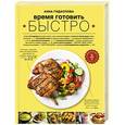 russische bücher:  - Время готовить быстро! Для тех, кому некогда