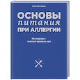 russische bücher: Алла Погожева - Основы питания при аллергии. Не навреди - золотое правило еды