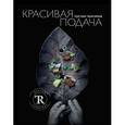 russische bücher: Рустам Тангиров - Красивая подача