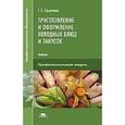 russische bücher: Семичева Г.П. - Приготовление и оформление холодных блюд и закусок
