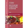 russische bücher: Синицына А.В. - Приготовление сладких блюд и напитков