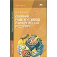 russische bücher: Харченко Н.Э. - Сборник рецептур блюд и кулинарных изделий
