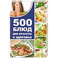 russische bücher: Баранова Алевтина Ивановна - 500 блюд для красоты и здоровья