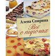 russische bücher: Спирина А. - Всё о пирогах