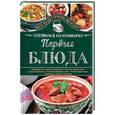 russische bücher: Семенова С. - Первые блюда. Готовим в мультиварке