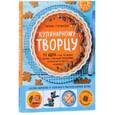 russische bücher: Ирина Степанова - Кулинарному творцу. 117 идей о том, что можно сделать с обычными продуктами, когда хочется чего-то особенного