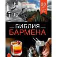 russische bücher: Евсевский Федор - Библия бармена