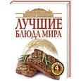 russische bücher:  - Золотая коллекция лучшие блюда мира. Комплект из 4-х книг