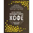 russische bücher: Тристан Стивенсон - Большая книга кофе