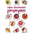 russische bücher:  - Мои любимые рецепты. Книга для записей