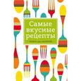 russische bücher:  - Самые вкусные рецепты. Книга для записей