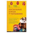 russische bücher:  - Пасхальные блюда и украшение стола