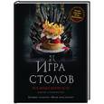 russische bücher:  - Игра Столов. Лучшие рецепты "Игры престолов"