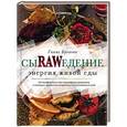 russische bücher: Гаяне Бреиова - Сыроедение. Энергия живой еды. 116 комфортных рецептов, в которых продукты сохранены в естественном