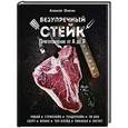 russische bücher: Онегин А., - Безупречный стейк. Приготовление от А до Я