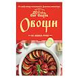 russische bücher: Олег Ольхов - Овощи на вашем столе
