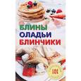 russische bücher: Хлебников В. - Блины.Оладьи.Блинчики