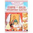 russische bücher: Калинина М. - Блюда Православной кухни. Куличи, Пасхи, Праздничная выпечка