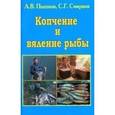 russische bücher: Пышков Александр Владимирович - Копчение и вяление рыбы