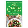 russische bücher: Олег Ольхов - Салаты. Закуски на вашем столе