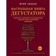 russische bücher: Зыбцев Юрий - Настольная книга дегустатора. Все, что необходимо знать как профессионалу, так и любителю вина
