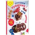 russische bücher:  - Готовим праздник всей семьей