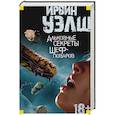 russische bücher: Уэлш И. - Альковные секреты шеф-поваров