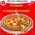 russische bücher:  - Готовим в аэрогриле и микроволновке
