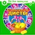 russische bücher:  - Астрологические диеты