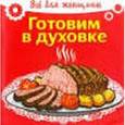 russische bücher:  - Готовим в духовке