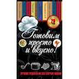 russische bücher:  - Готовим просто и вкусно! Лучшие рецепты на все случаи жизни