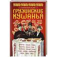 russische bücher:  - Грузинские кушанья. Разные приготовления 