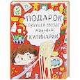 russische bücher:  - Подарок будущей звезде мировой кулинарии