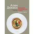 russische bücher: Дюкасс А. - Большая кулинарная книга. Овощи и паста