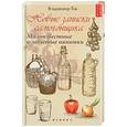 russische bücher: Еж В. - Новые записки самогонщика. Малоизвестные и забытые напитки