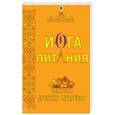 russische bücher:  - Йога питания