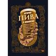 russische bücher: Джонатан Хеннеси, Майк Смит - История пива в комиксах