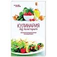 russische bücher: Солнечная М. - Кулинария без холестерина. Вкусные и полезные блюда