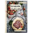 russische bücher: Анастасия Понедельник - Готовим на раз-два! Книга для записи рецептов