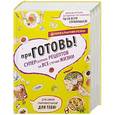 russische bücher:  - приГОТОВЬ! супер-сборник рецептов на все случаи жизни