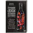 russische bücher:  - Готовим вино, наливки, настойки