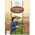 russische bücher: У Шаохуэй - История чая