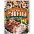 russische bücher: Богданова А. - Аппетитные рулеты. Мясные. Рыбные. Грибные. Овощные. Сырные.