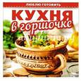 russische bücher:  - Кухня в горшочках