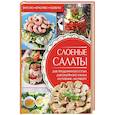 russische bücher:  - Слоеные салаты