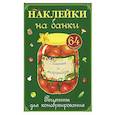 russische bücher:  - Наклейки на банки. Соленья и маринады