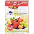 russische bücher: Поливалина Л.А. - Фруктово-ягодные десерты