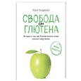 russische bücher: Надя Андреева - Свобода от глютена. Истории о том, как безглютеновое меню изменит вашу жизнь